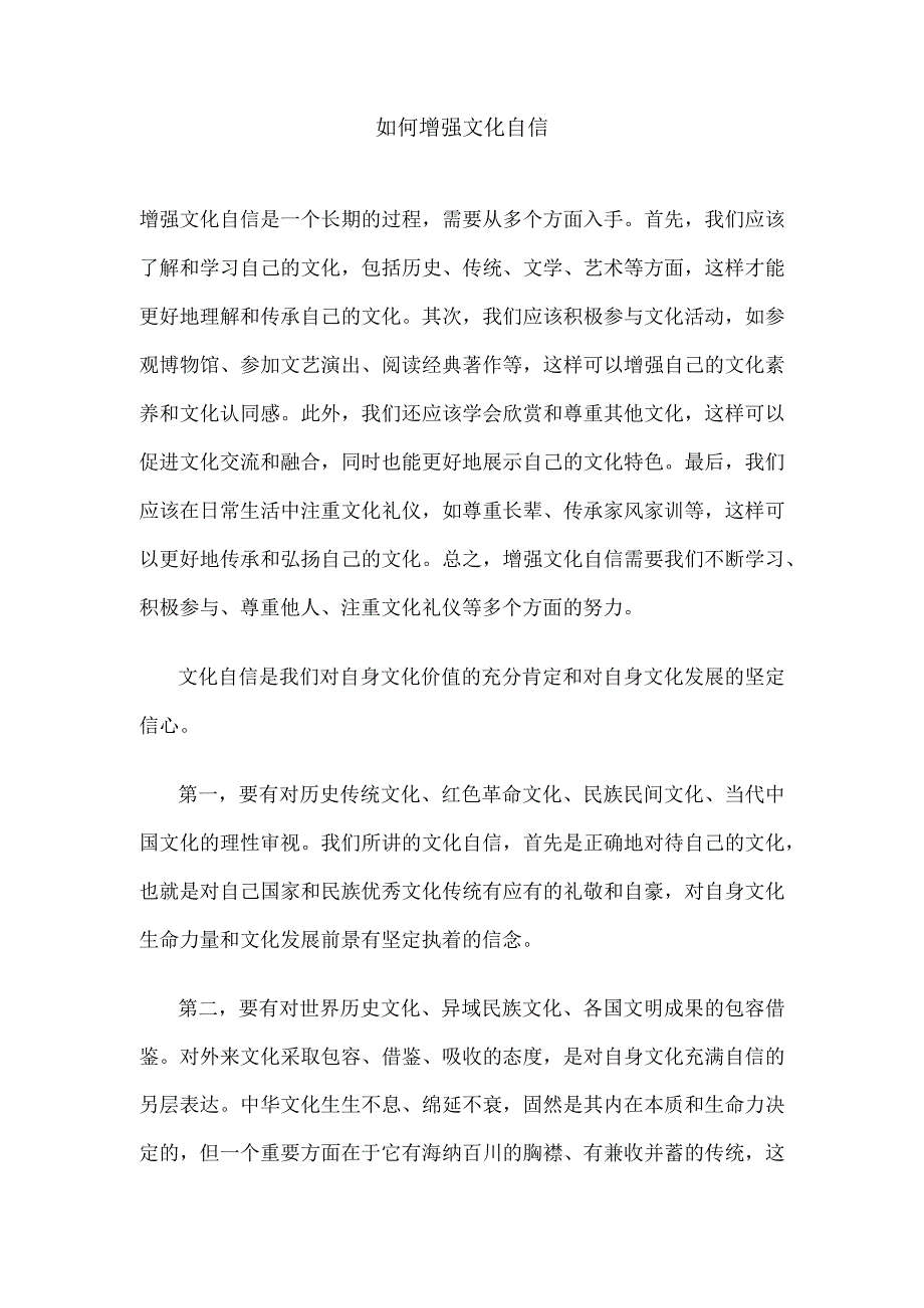 如何增强文化自信.docx_第1页