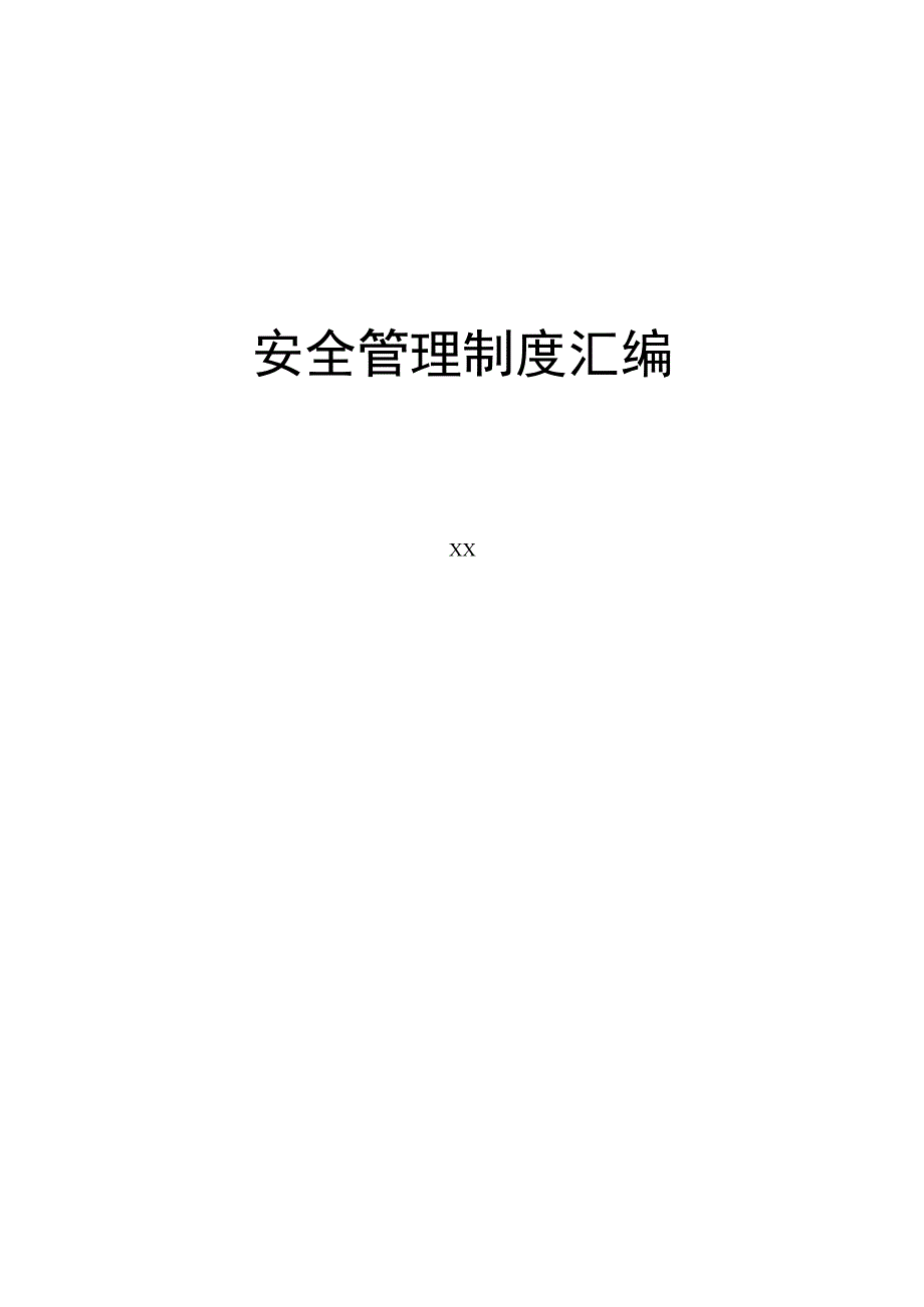 安全管理制度汇编.docx_第1页