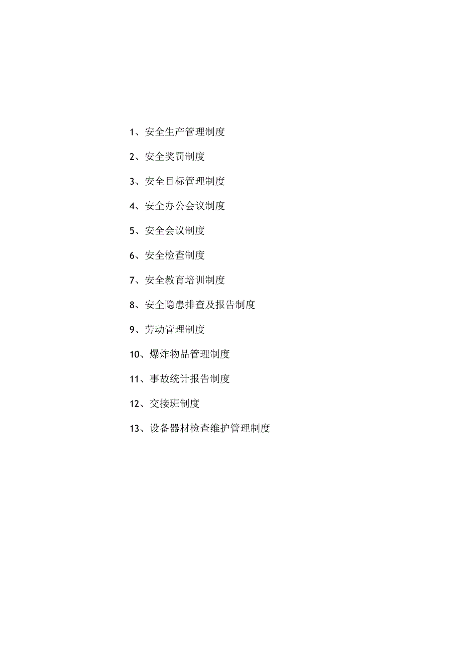 安全管理制度汇编.docx_第2页