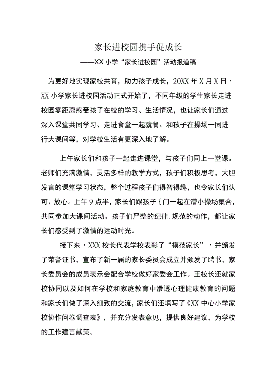 小学家长进校园活动报道稿.docx_第1页