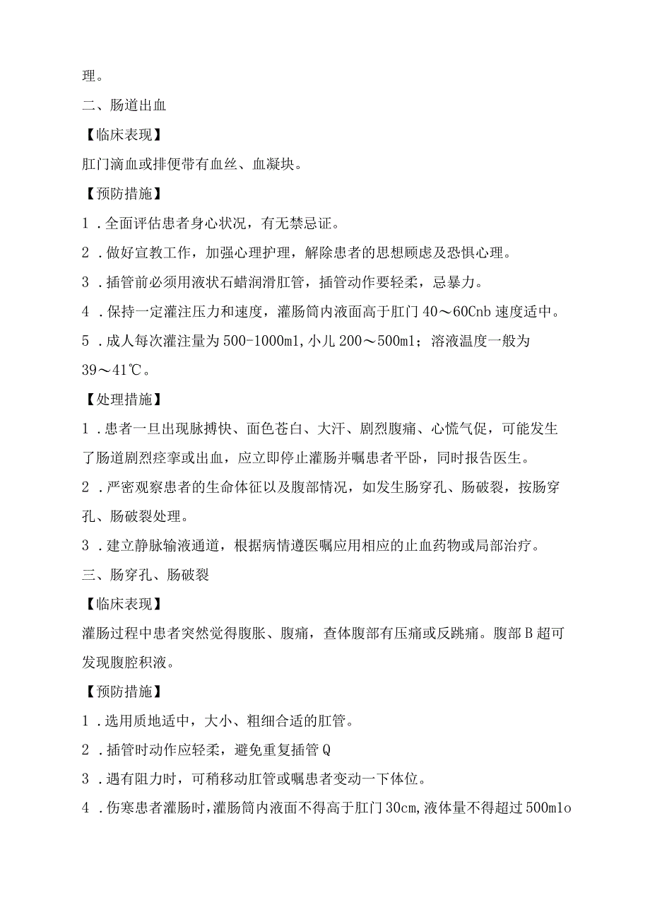 大量不保留灌肠法操作并发症的预防及处理指导.docx_第2页