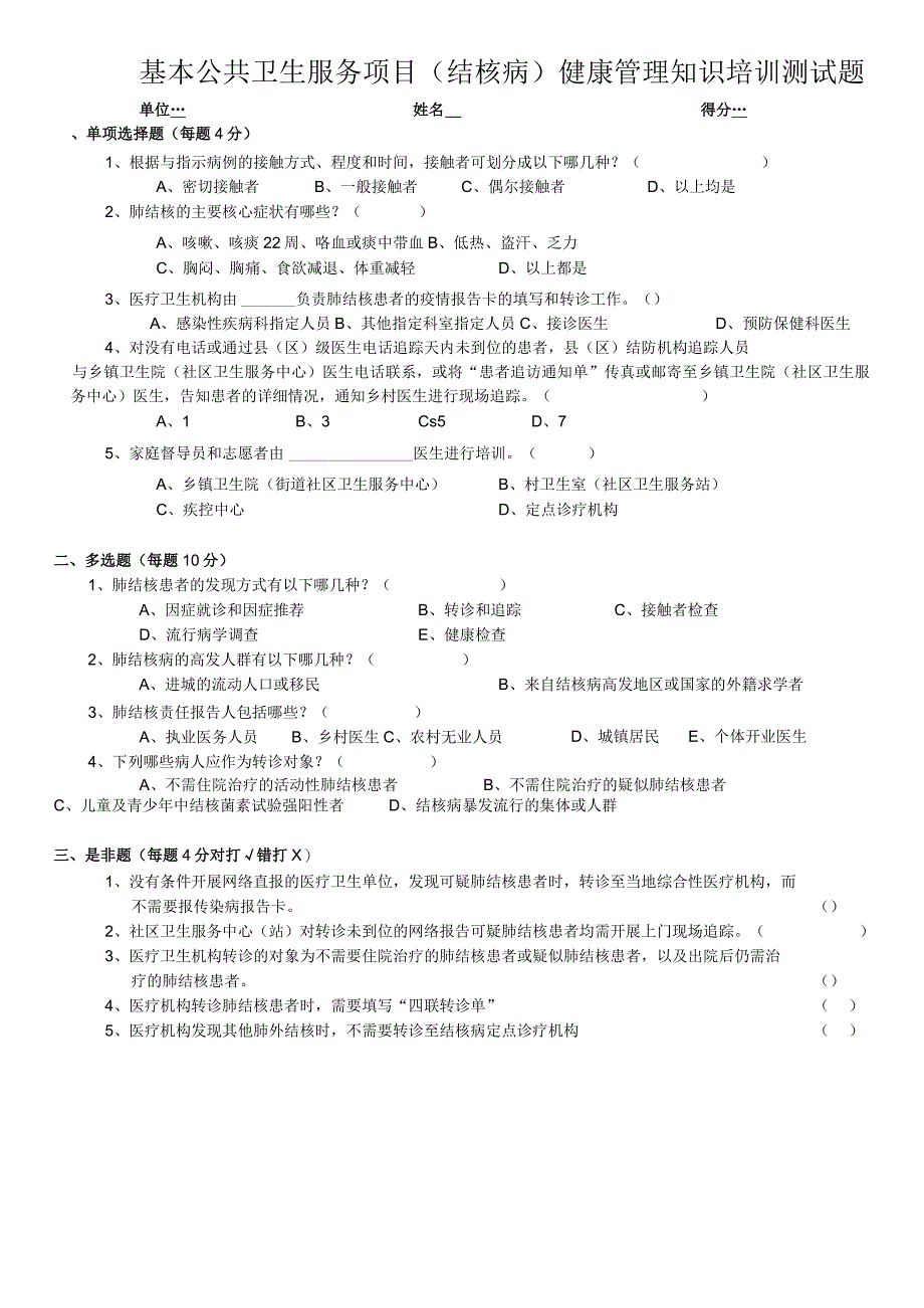 基本公共卫生服务项目结核病健康管理知识培训测试题.docx_第1页