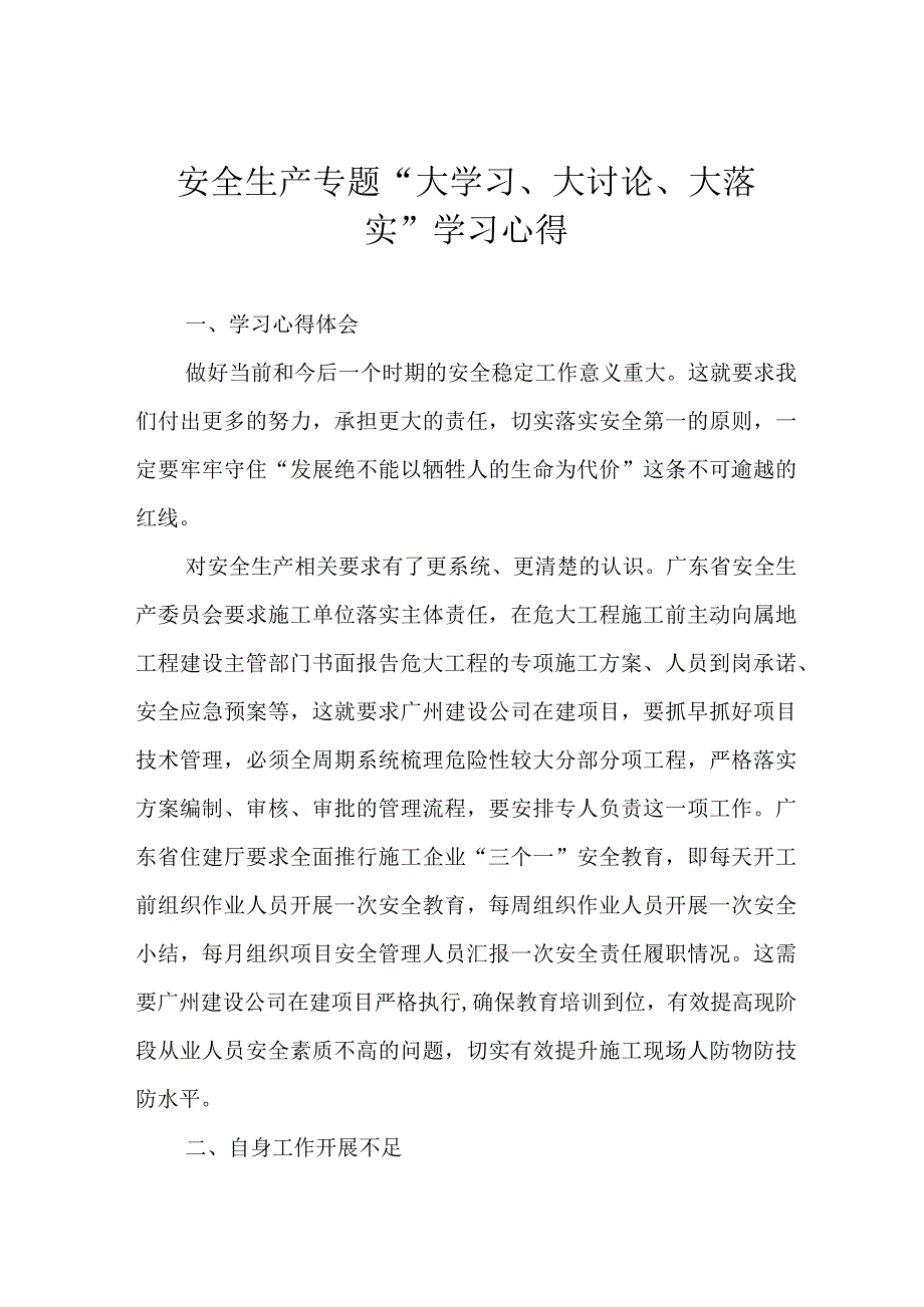 安全生产专题大学习大讨论大落实学习心得.docx_第1页