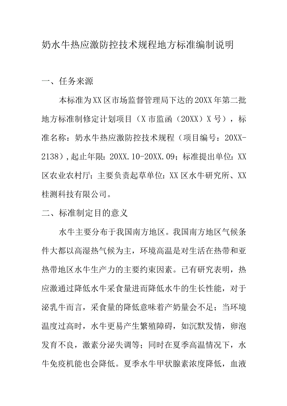 奶水牛热应激防控技术规程地方标准编制说明.docx_第1页