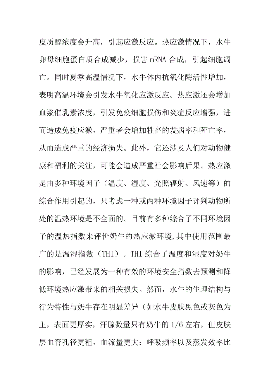 奶水牛热应激防控技术规程地方标准编制说明.docx_第2页