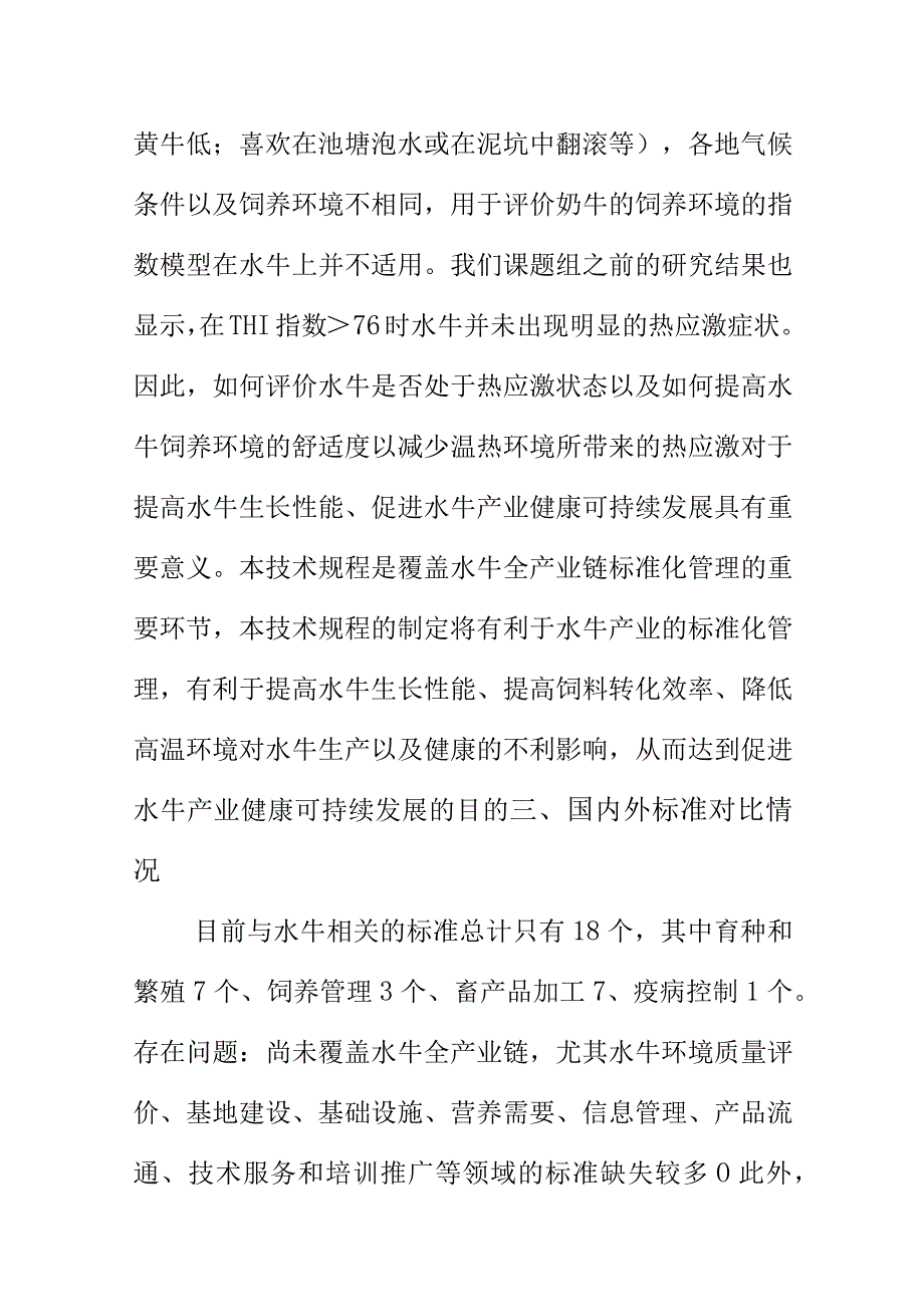 奶水牛热应激防控技术规程地方标准编制说明.docx_第3页