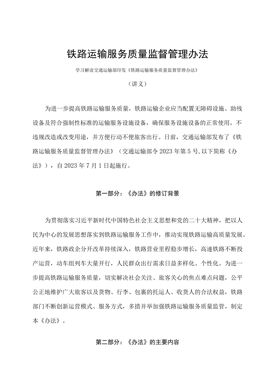 学习解读2023年铁路运输服务质量监督管理办法讲义.docx_第1页