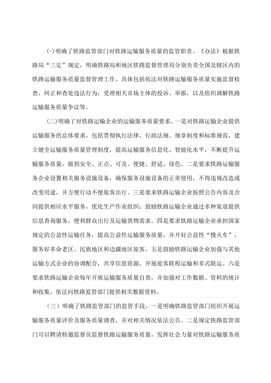 学习解读2023年铁路运输服务质量监督管理办法讲义.docx_第2页