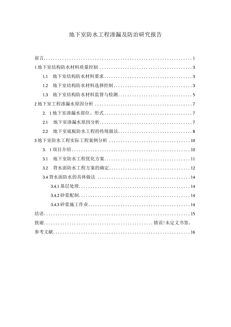 地下室防水工程问题研究论文.docx_第1页