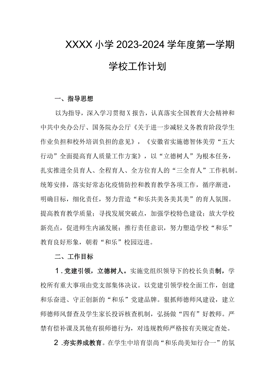 小学20232024学年度第一学期学校工作计划.docx_第1页