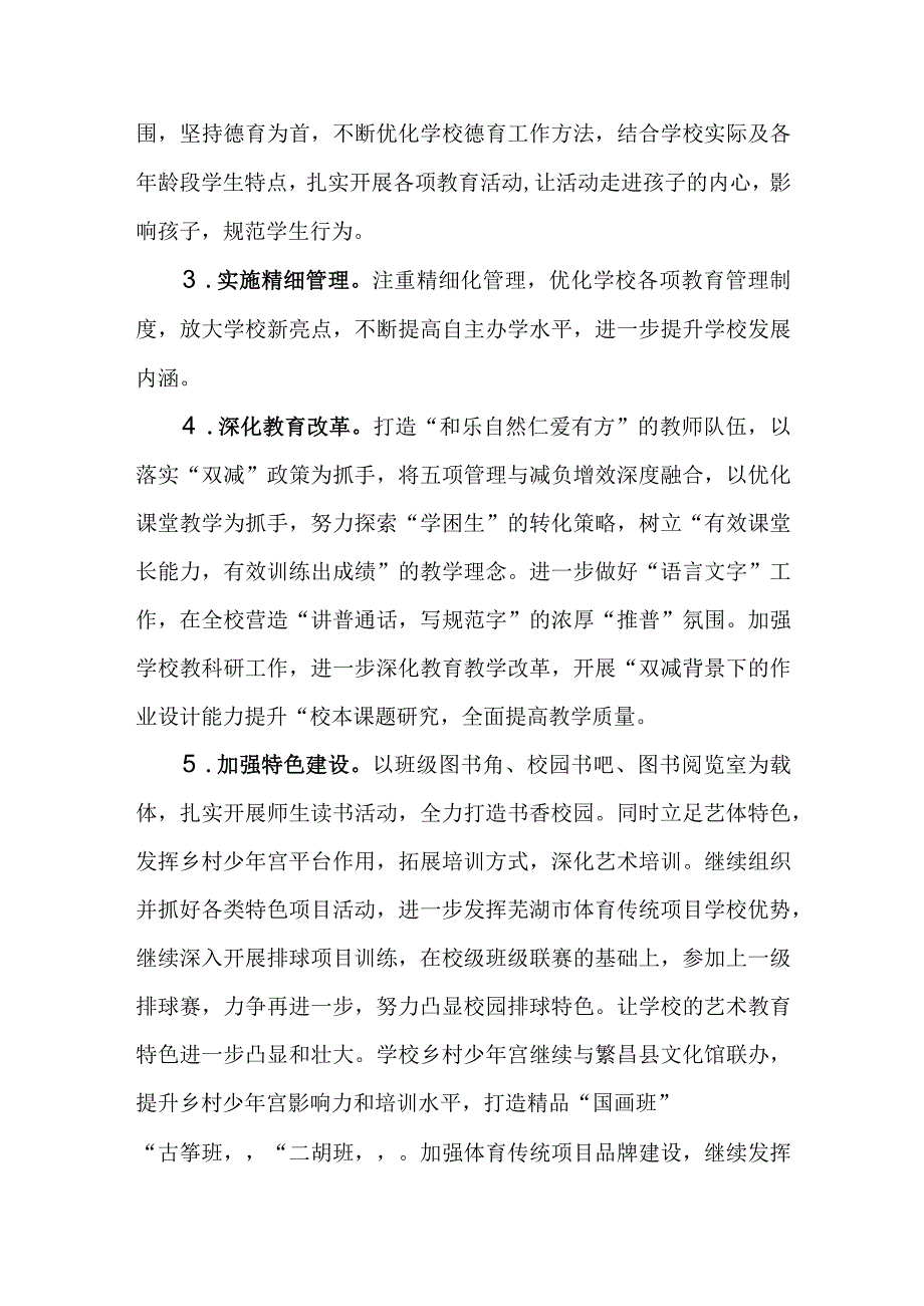 小学20232024学年度第一学期学校工作计划.docx_第2页