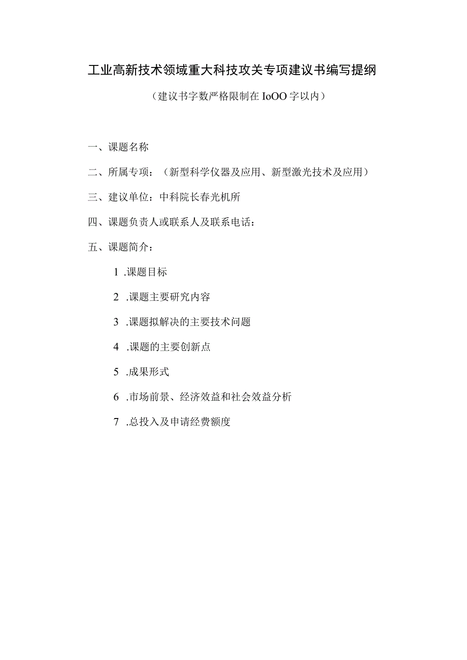 工业高新技术领域重大科技攻关专项建议书编写提纲.docx_第1页