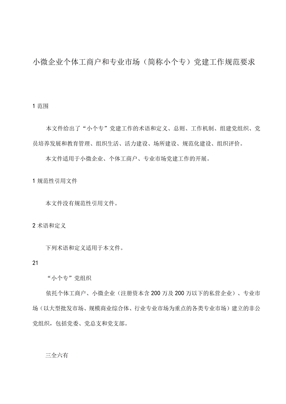 小微企业个体工商户和专业市场简称小个专党建工作规范要求.docx_第1页