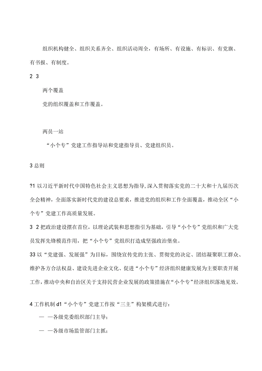 小微企业个体工商户和专业市场简称小个专党建工作规范要求.docx_第2页