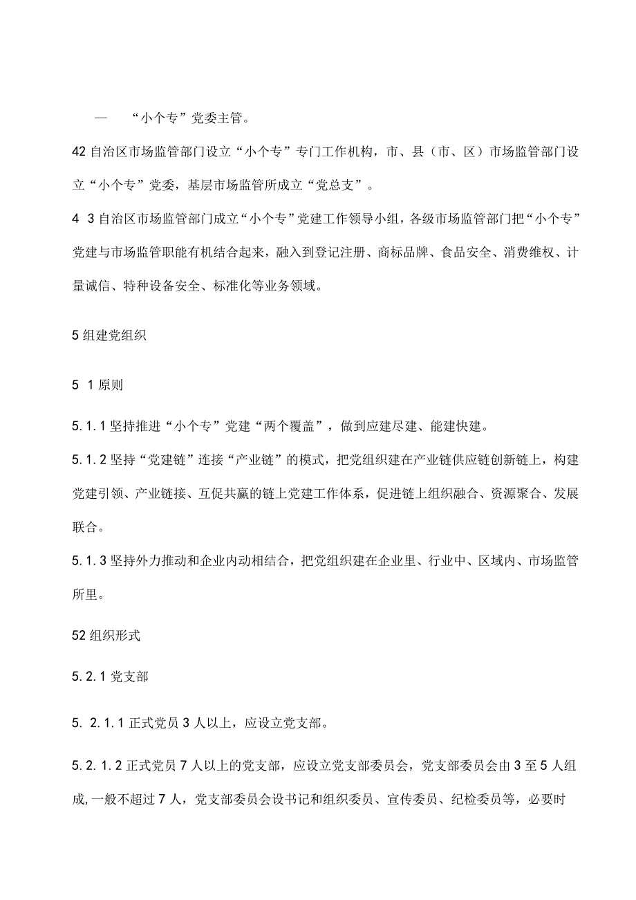 小微企业个体工商户和专业市场简称小个专党建工作规范要求.docx_第3页