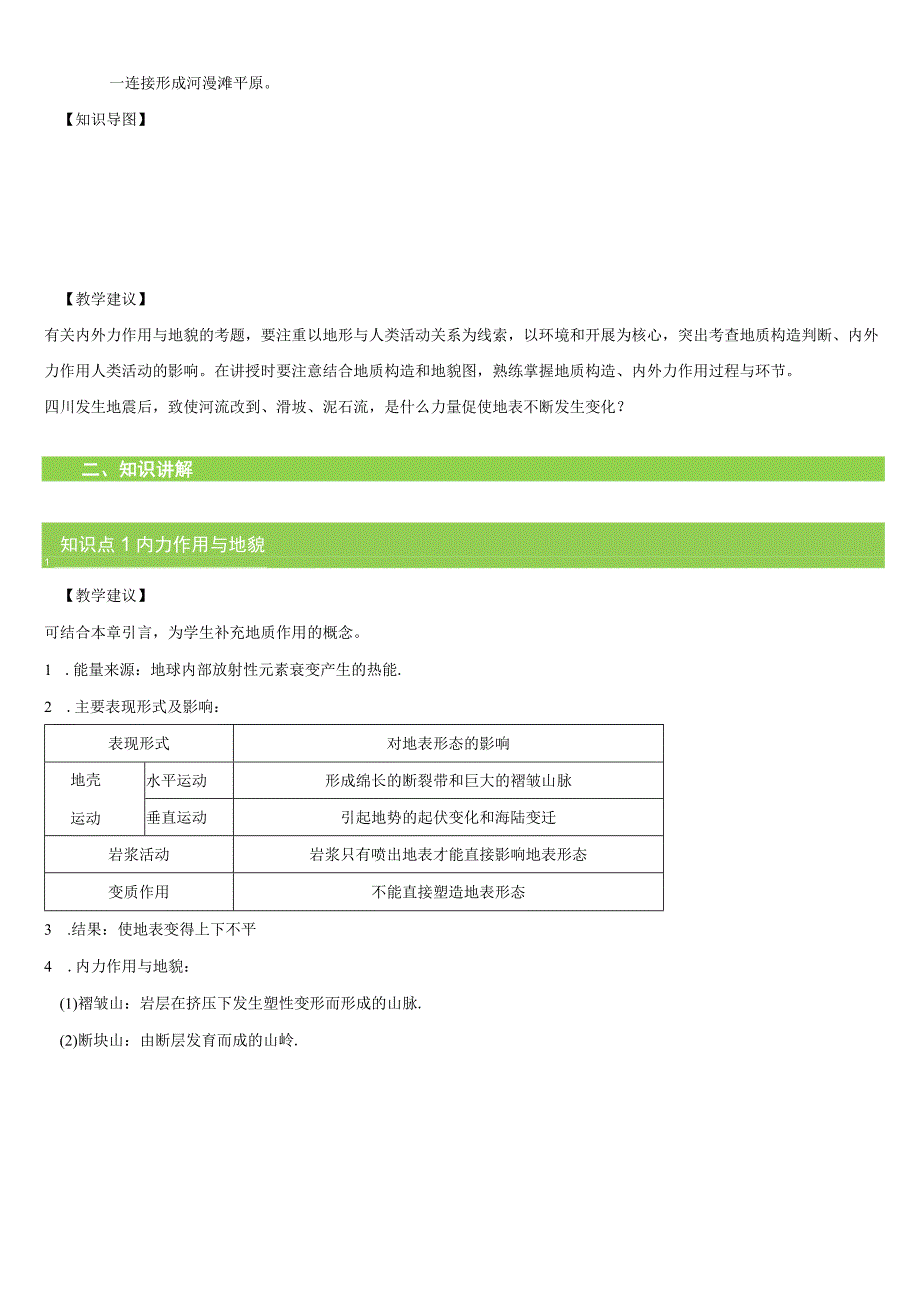 地表形态的塑造 教案.docx_第2页