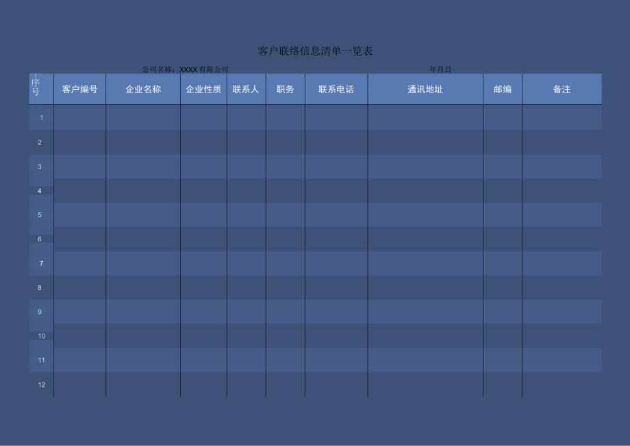 客户联络信息清单一览表.docx_第1页