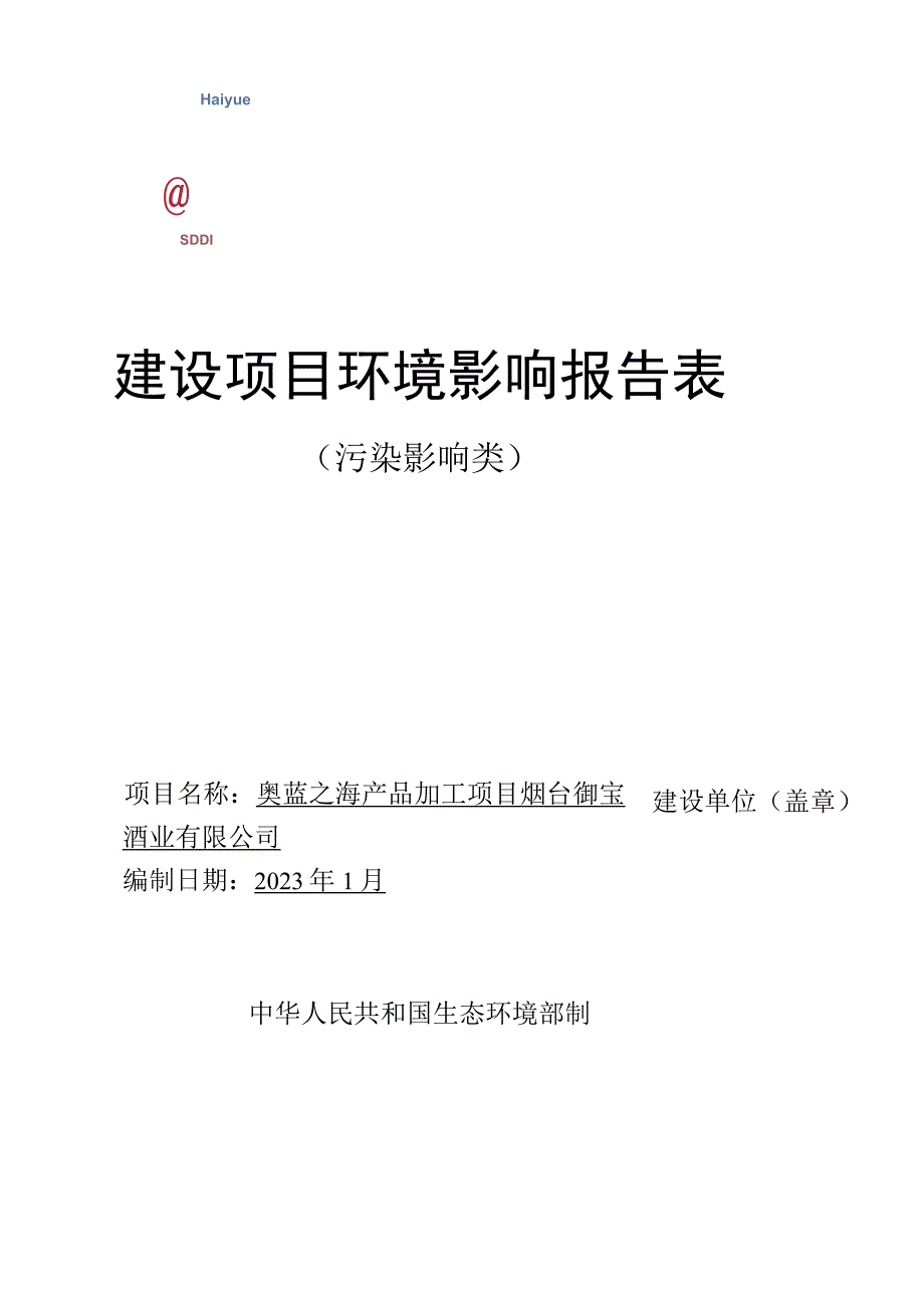 奥蓝之海产品加工项目环评报告表.docx_第1页