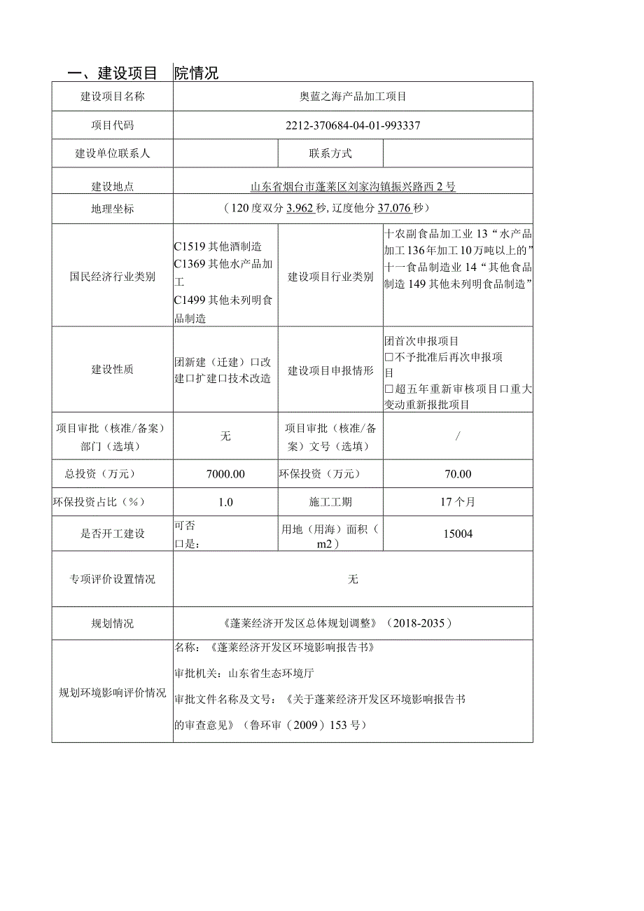 奥蓝之海产品加工项目环评报告表.docx_第2页