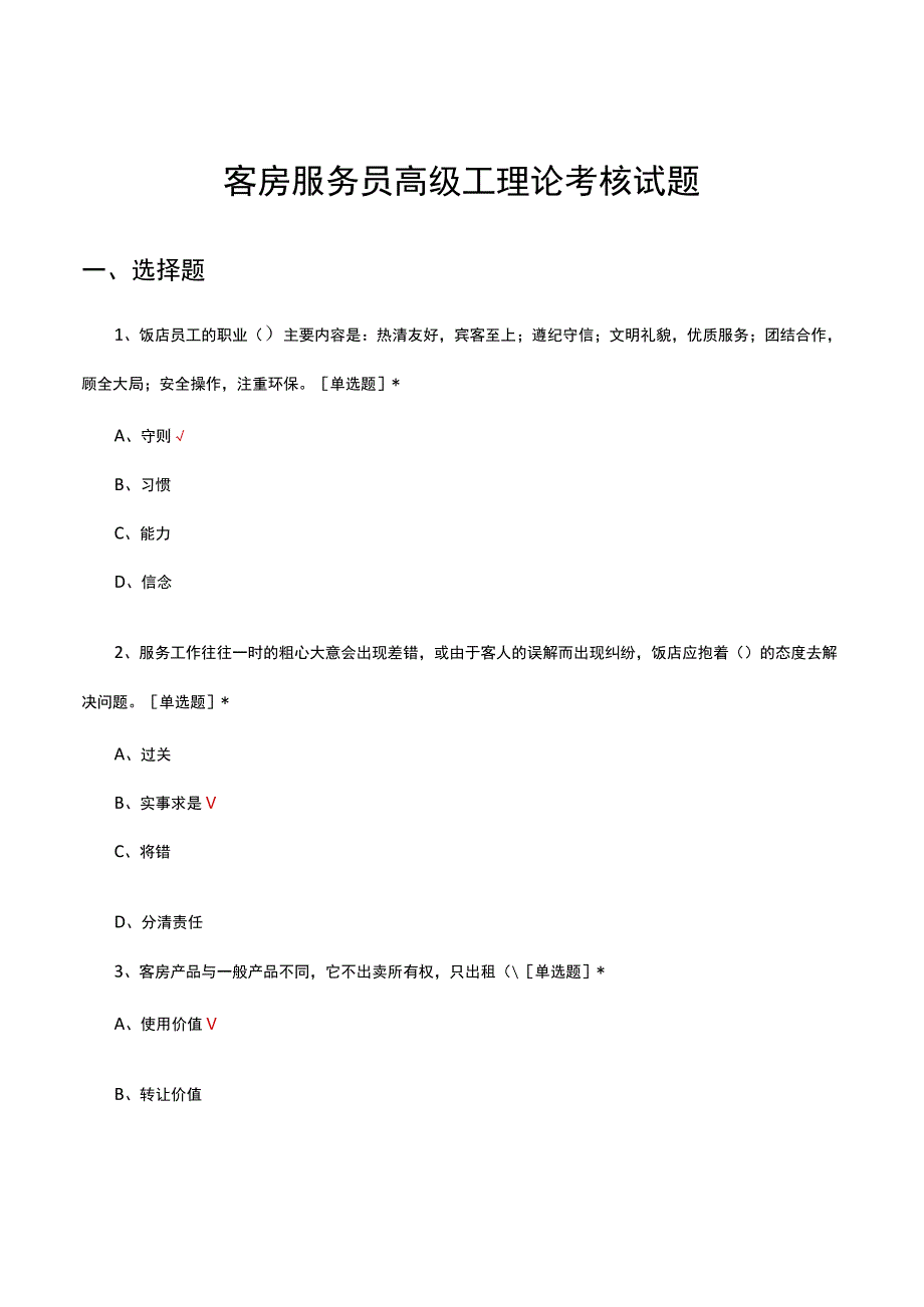 客房服务员高级工理论考核试题.docx_第1页