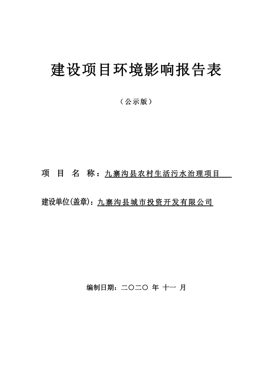 九寨沟县农村生活污水治理项目环评报告.doc_第1页