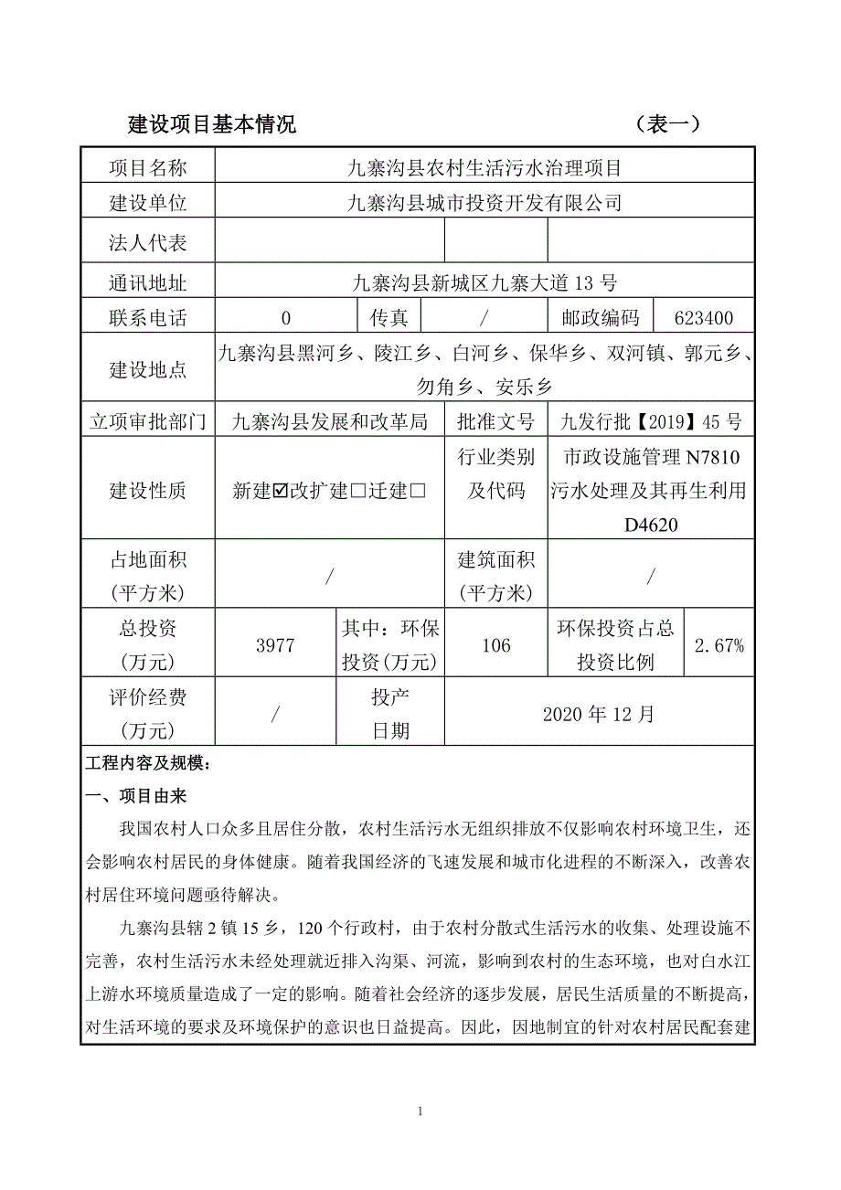 九寨沟县农村生活污水治理项目环评报告.doc_第2页