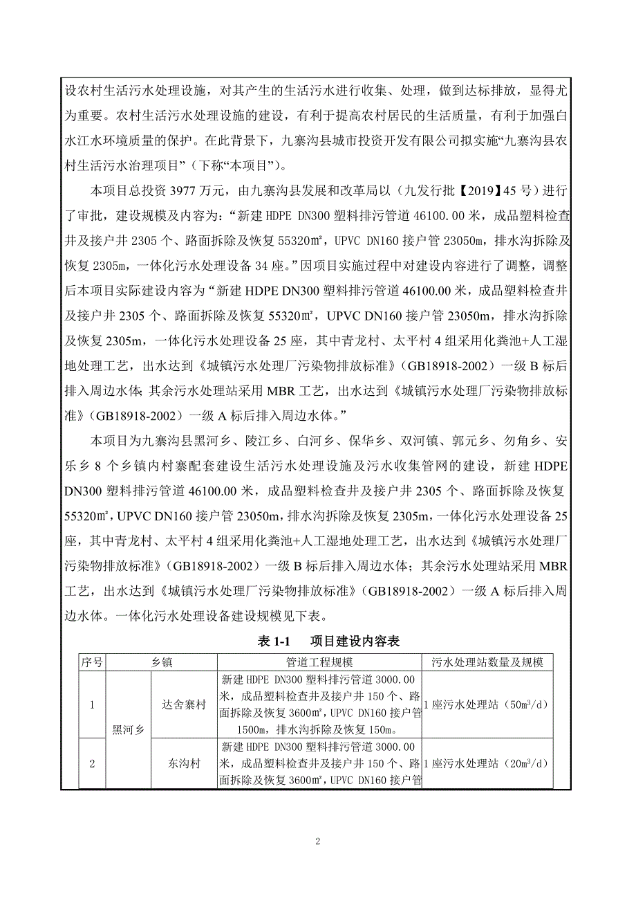 九寨沟县农村生活污水治理项目环评报告.doc_第3页