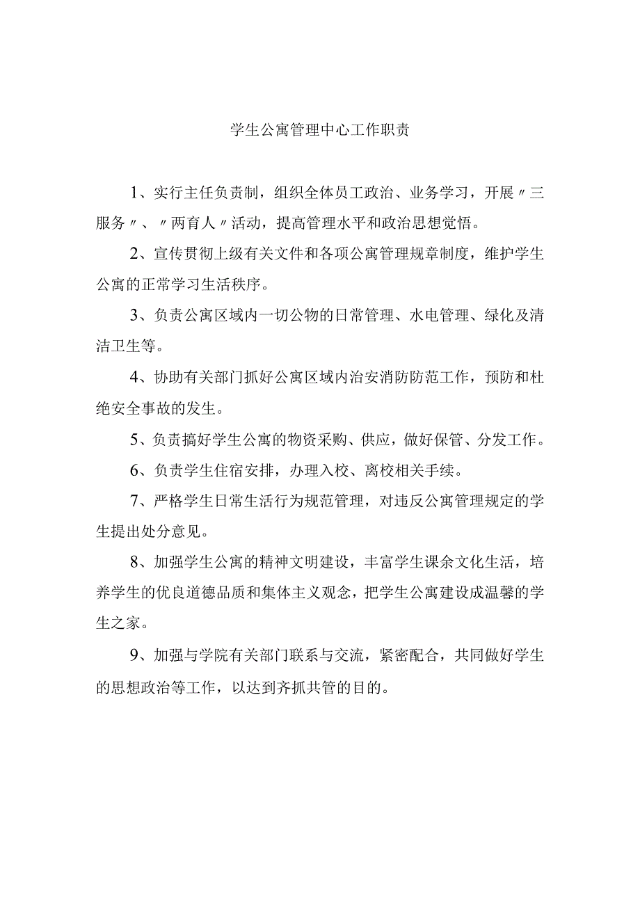 学生公寓管理中心工作职责.docx_第1页