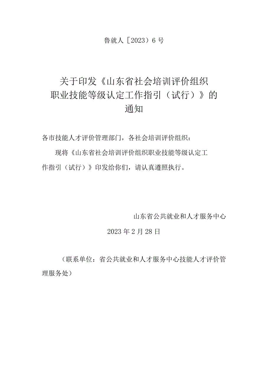 山东省社会培训评价组织职业技能等级认定工作指引试行.docx_第1页