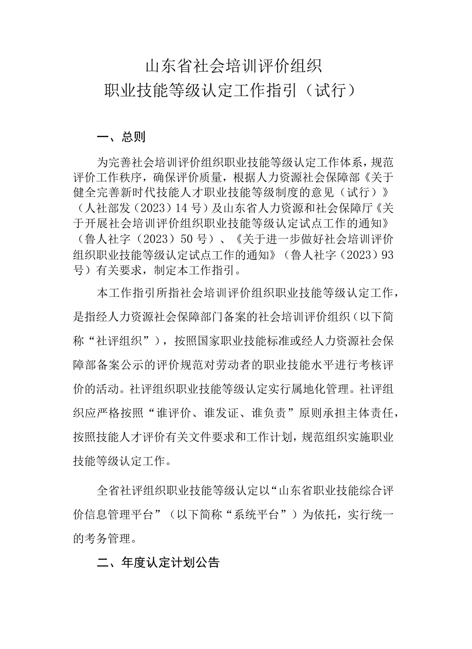 山东省社会培训评价组织职业技能等级认定工作指引试行.docx_第2页