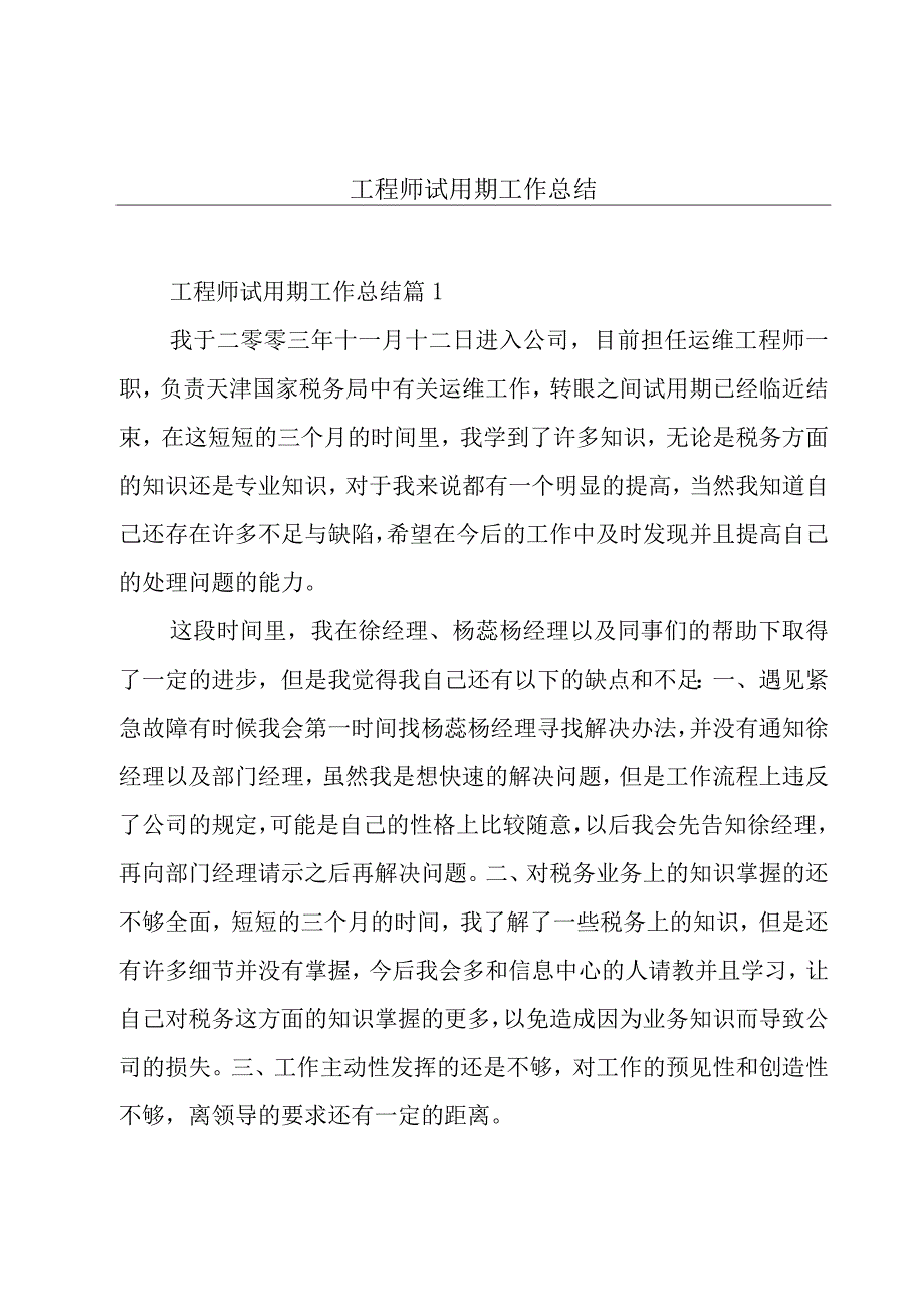 工程师试用期工作总结.docx_第1页