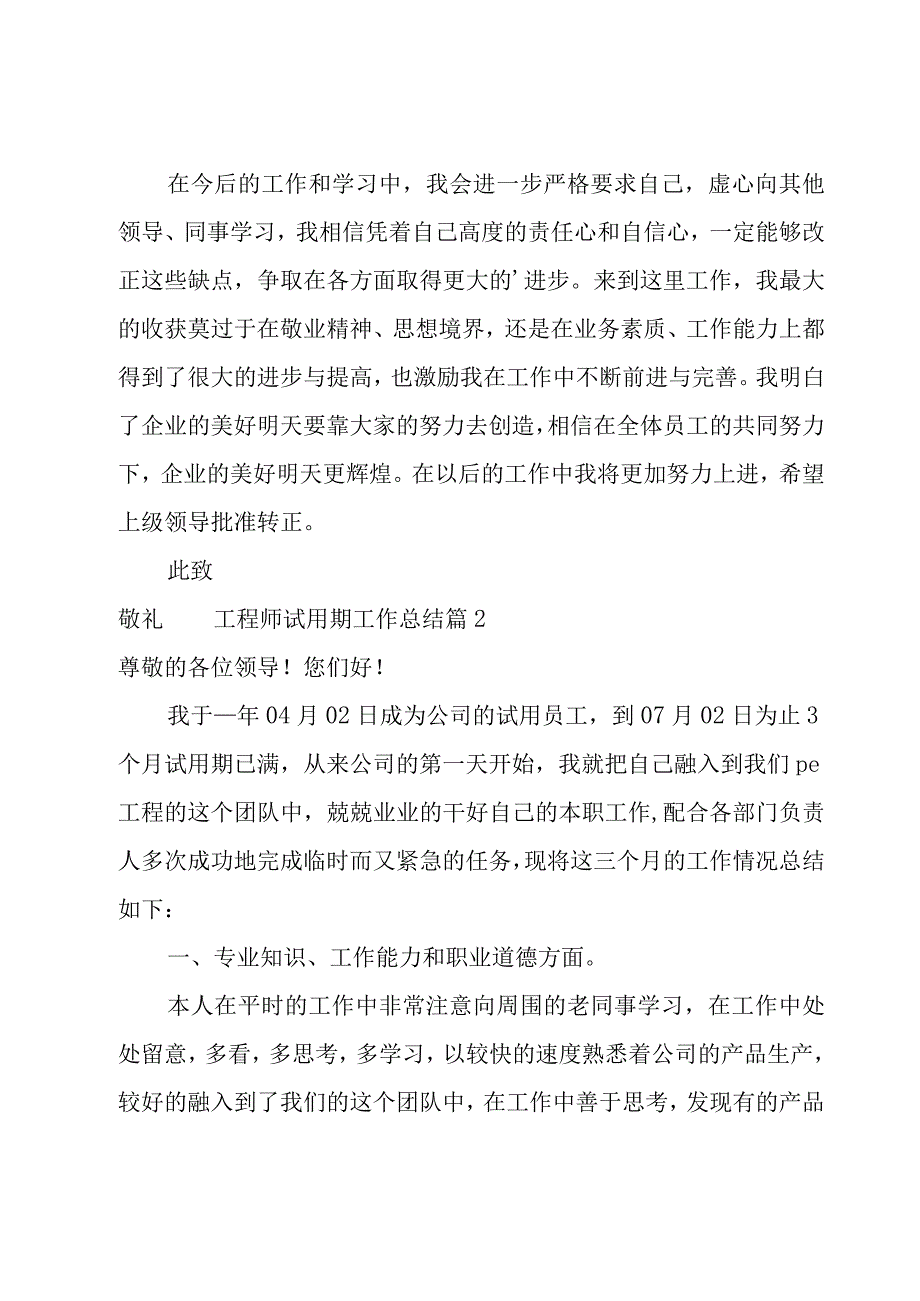 工程师试用期工作总结.docx_第2页