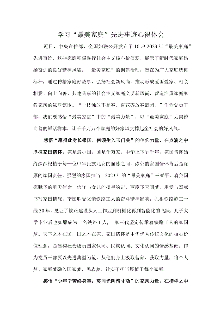 学习最美家庭先进事迹心得体会.docx_第1页