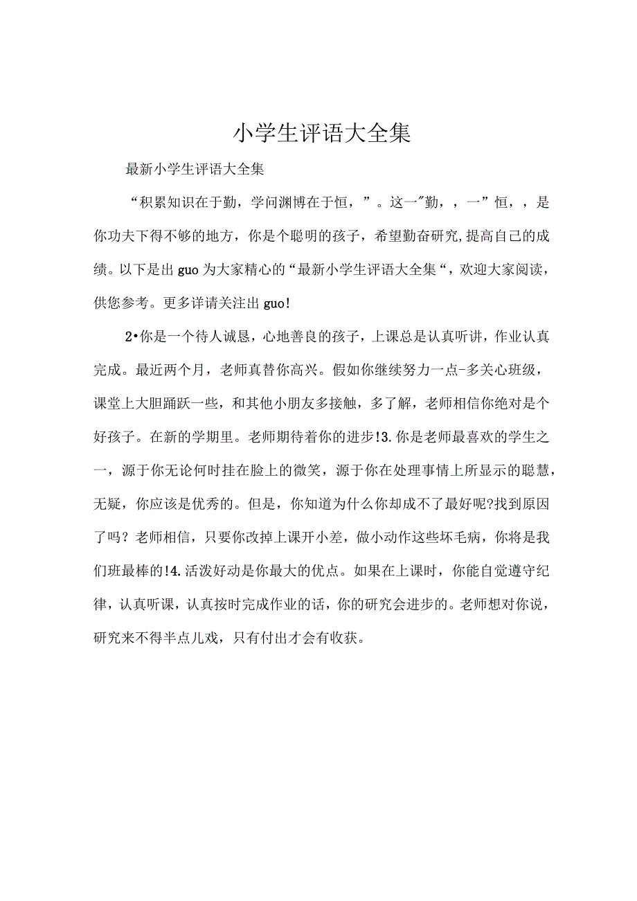 小学生评语大全集.docx_第1页