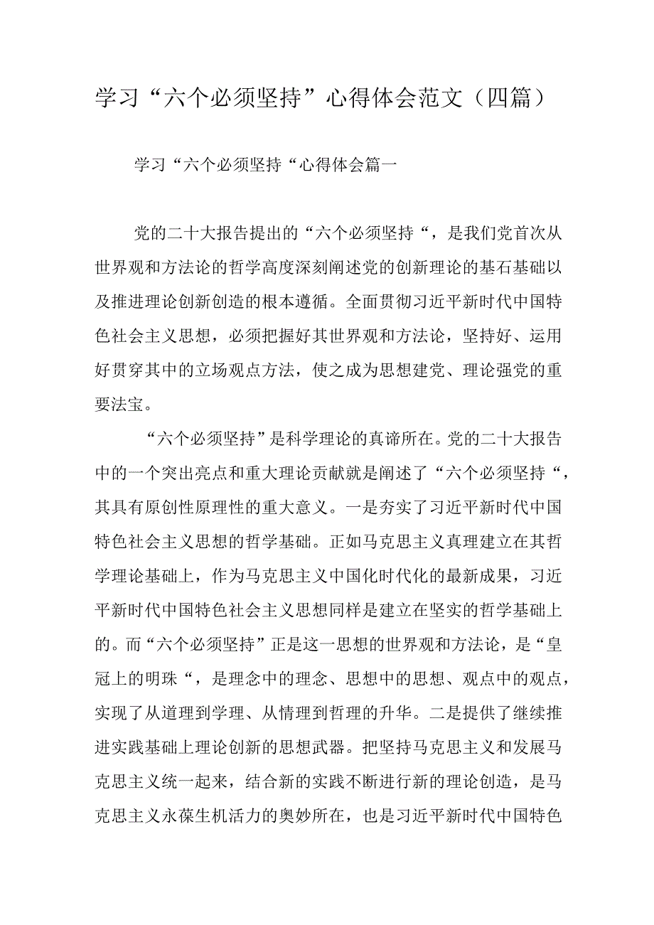 学习六个必须坚持心得体会范文四篇.docx_第1页