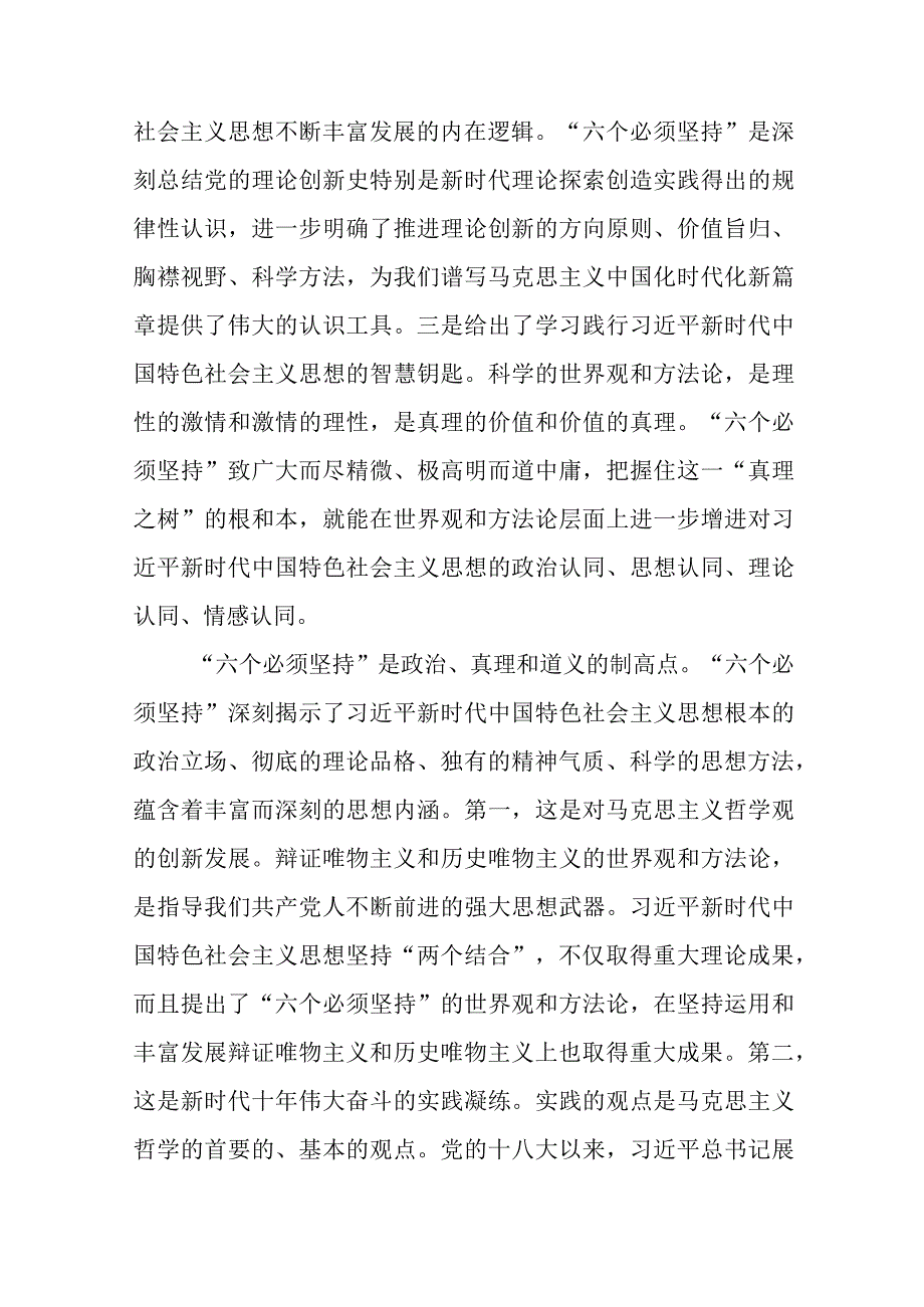 学习六个必须坚持心得体会范文四篇.docx_第2页