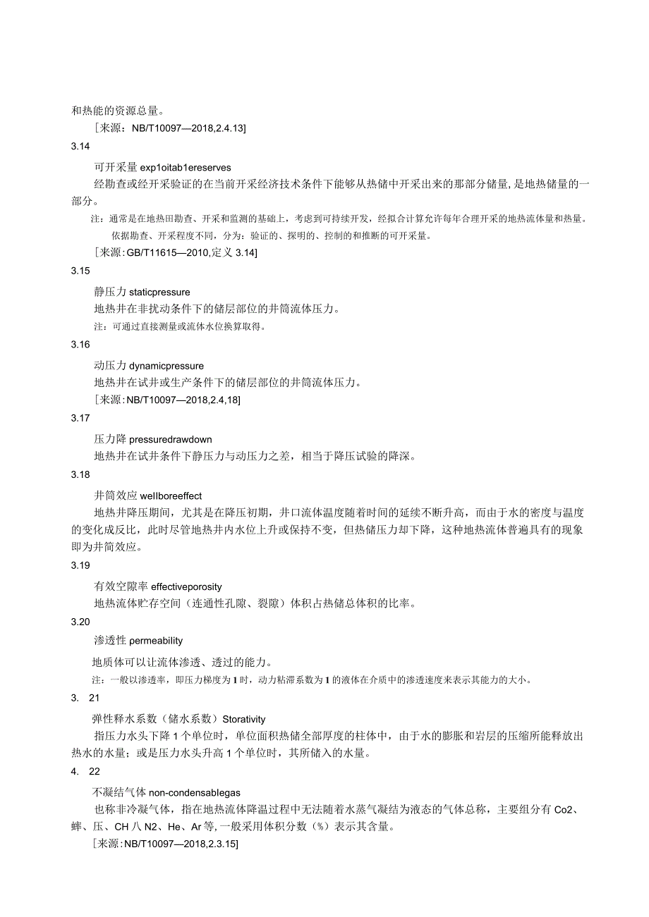 地热资源勘查技术规程.docx_第3页