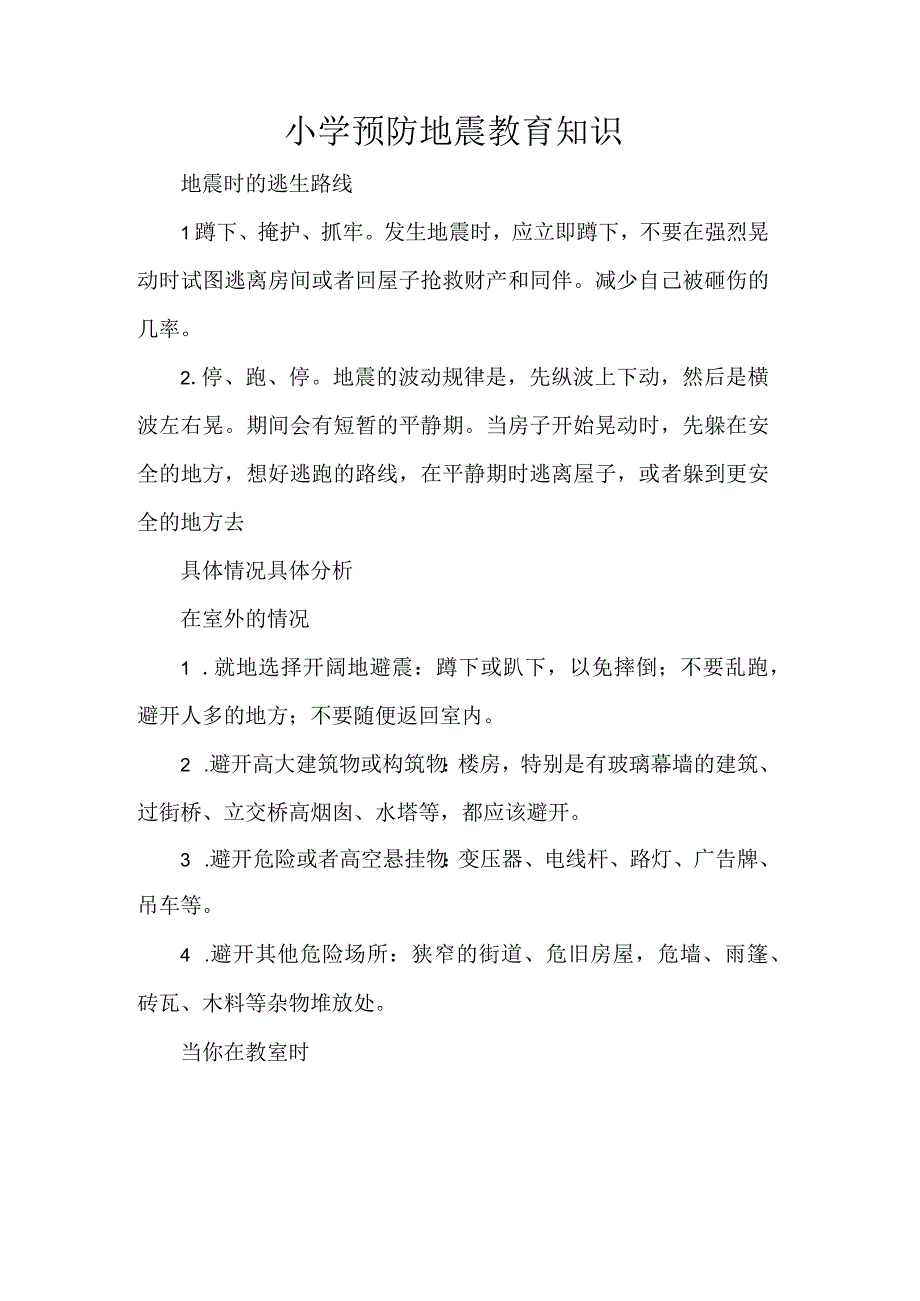 小学预防地震教育知识.docx_第1页