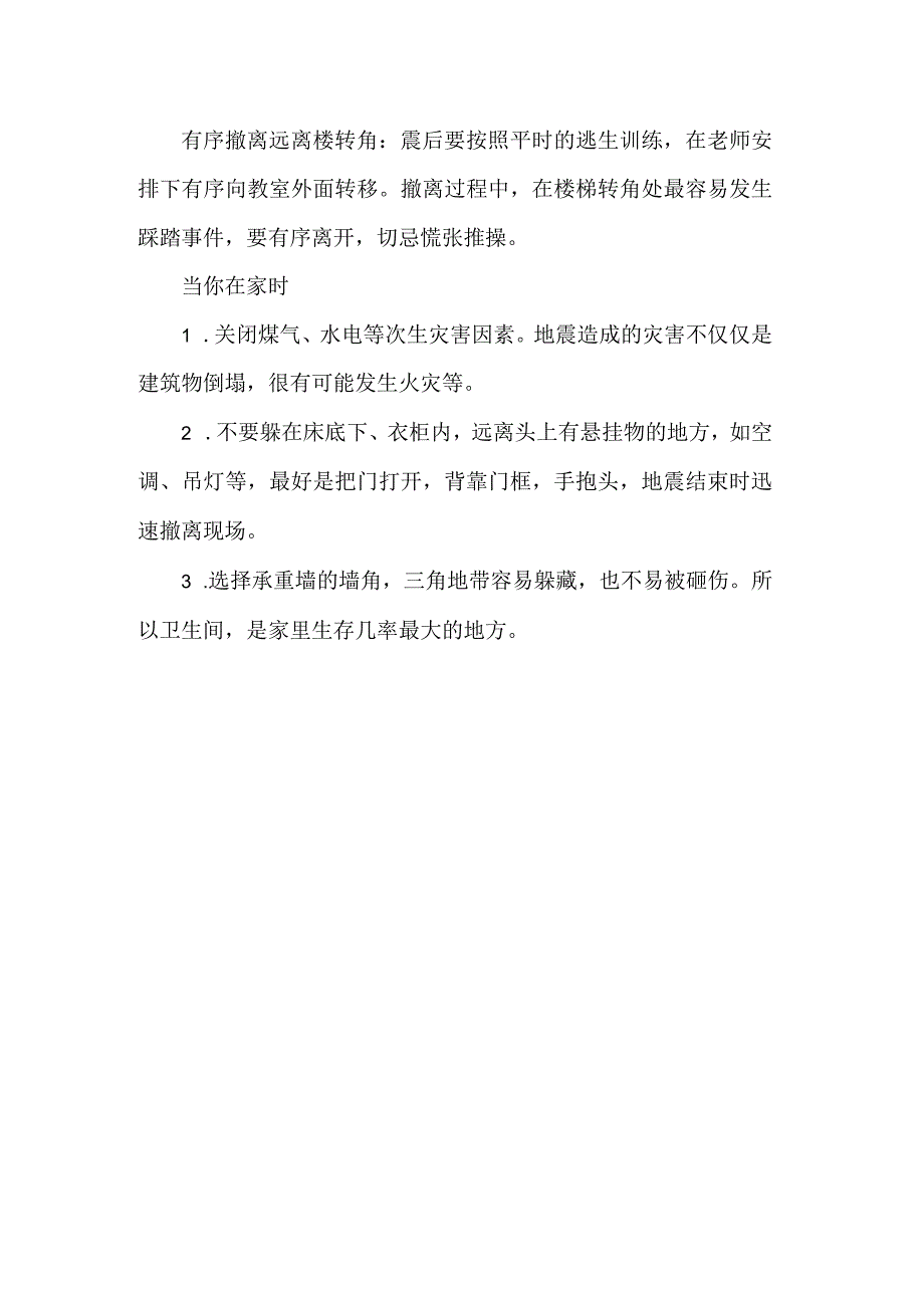 小学预防地震教育知识.docx_第2页