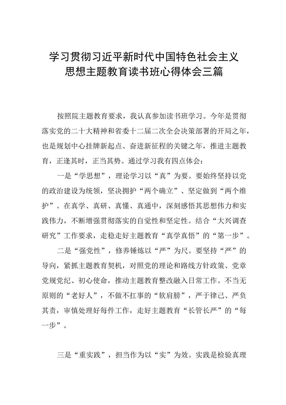 学习贯彻主题教育读书班心得体会三篇.docx_第1页