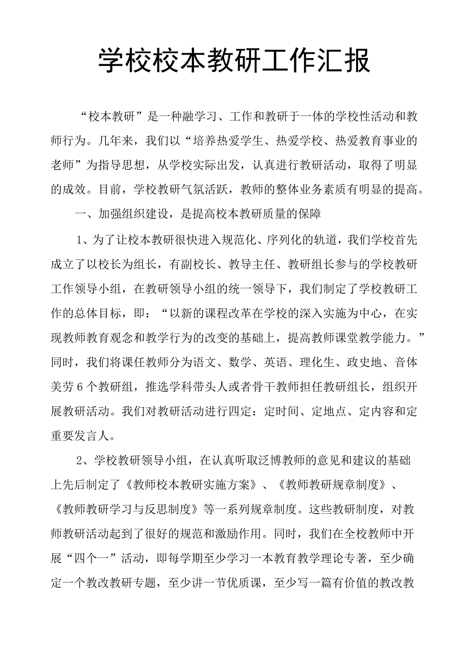 学校校本教研工作汇报.docx_第1页