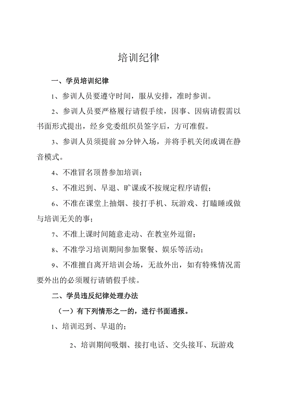 培训纪律和课程安排.docx_第1页