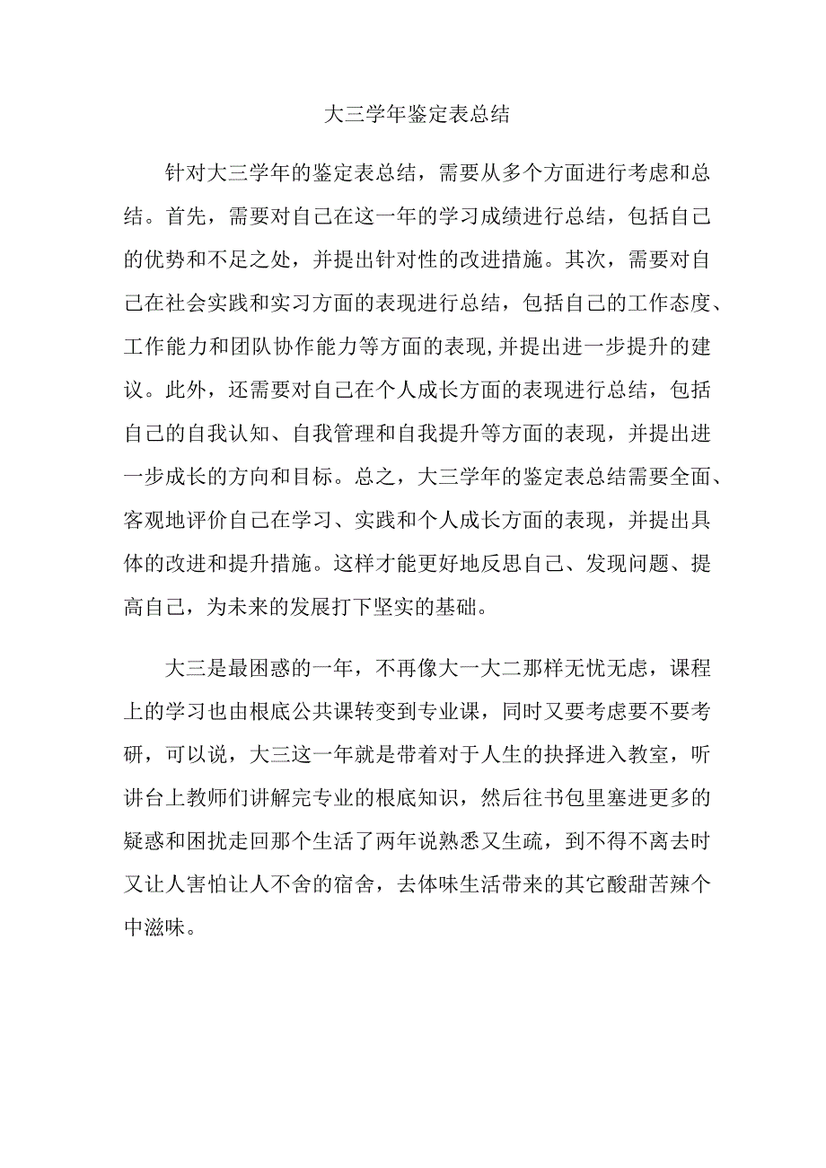 大三学年鉴定表总结.docx_第1页