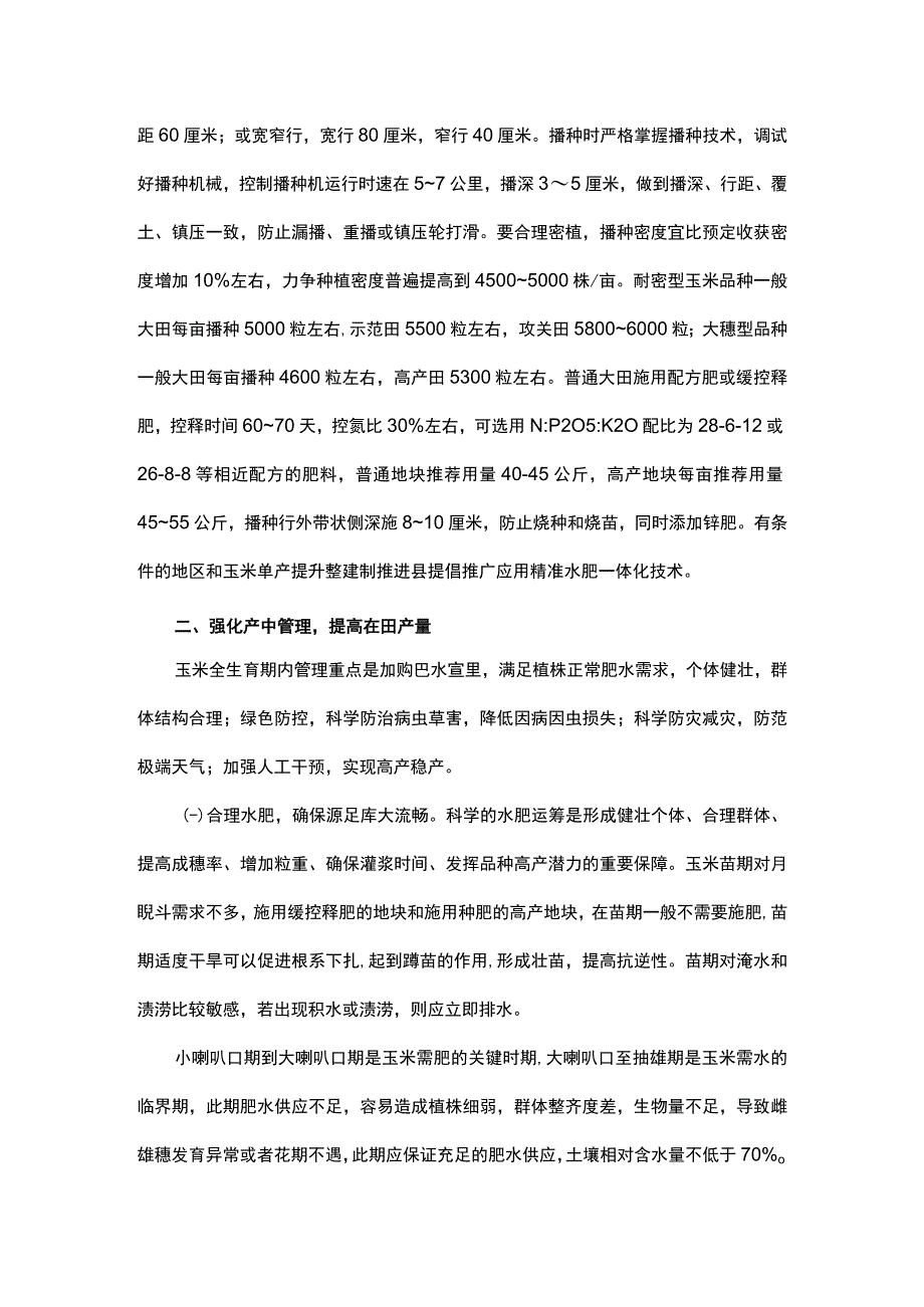 山东2023年全省玉米生产技术意见.docx_第3页