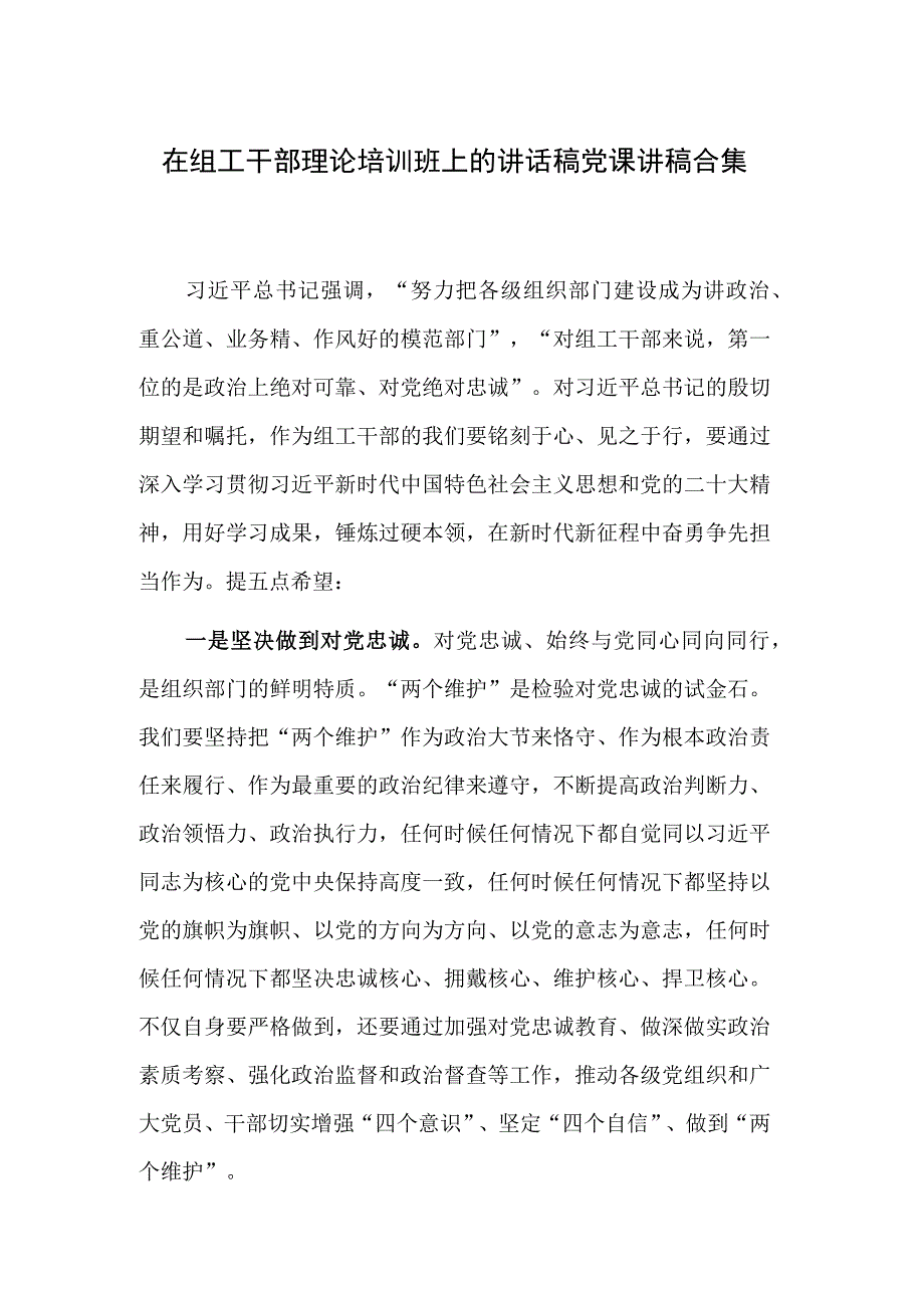 在组工干部理论培训班上的讲话稿党课讲稿合集.docx_第1页