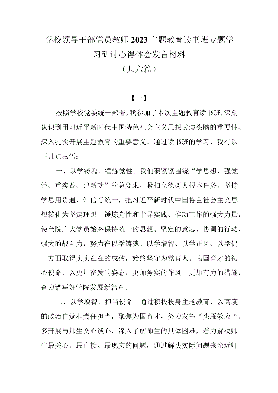 学校领导干部党员教师2023主题教育读书班专题学习研讨心得体会发言材料共六篇.docx_第1页