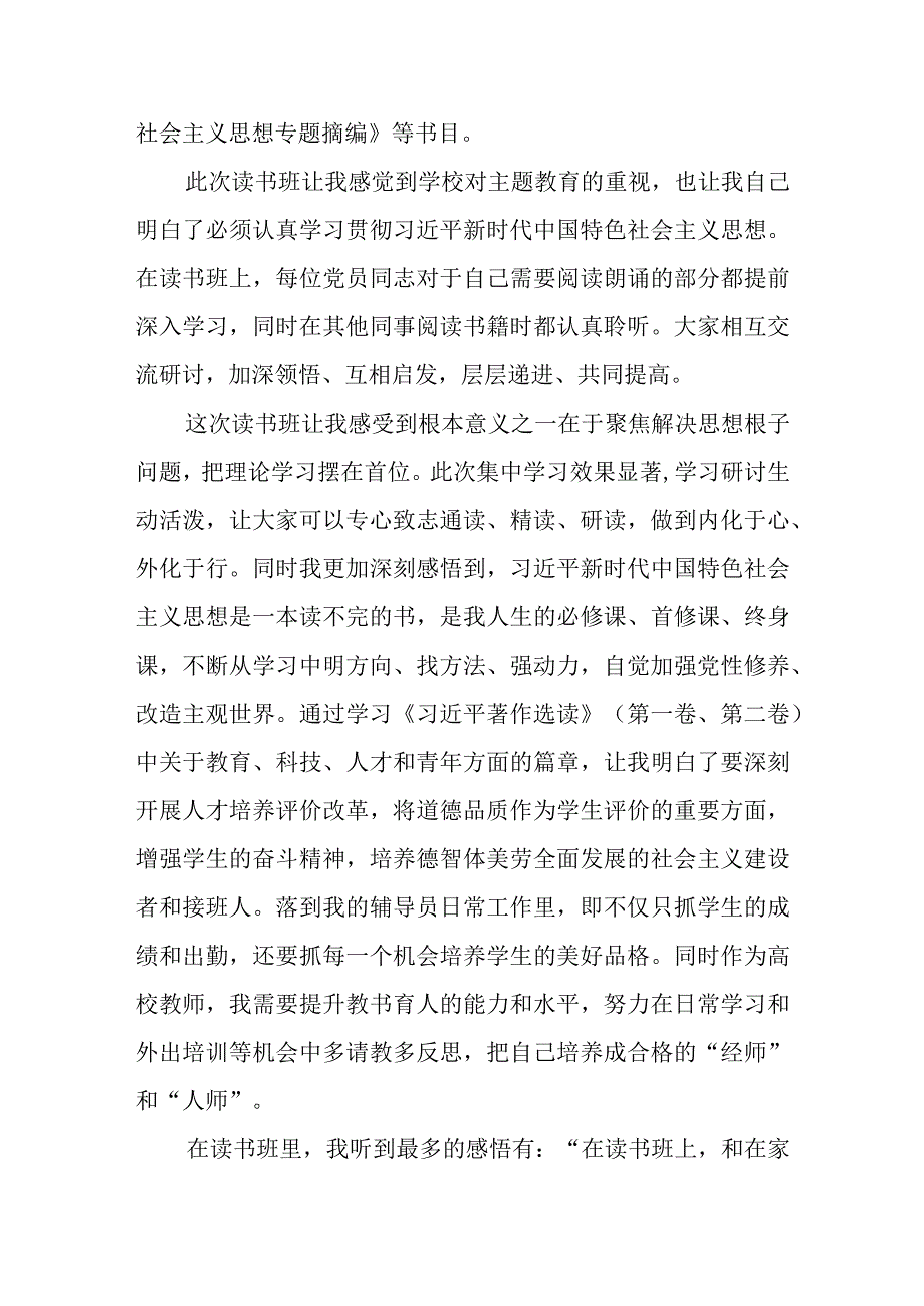 学校领导干部党员教师2023主题教育读书班专题学习研讨心得体会发言材料共六篇.docx_第3页