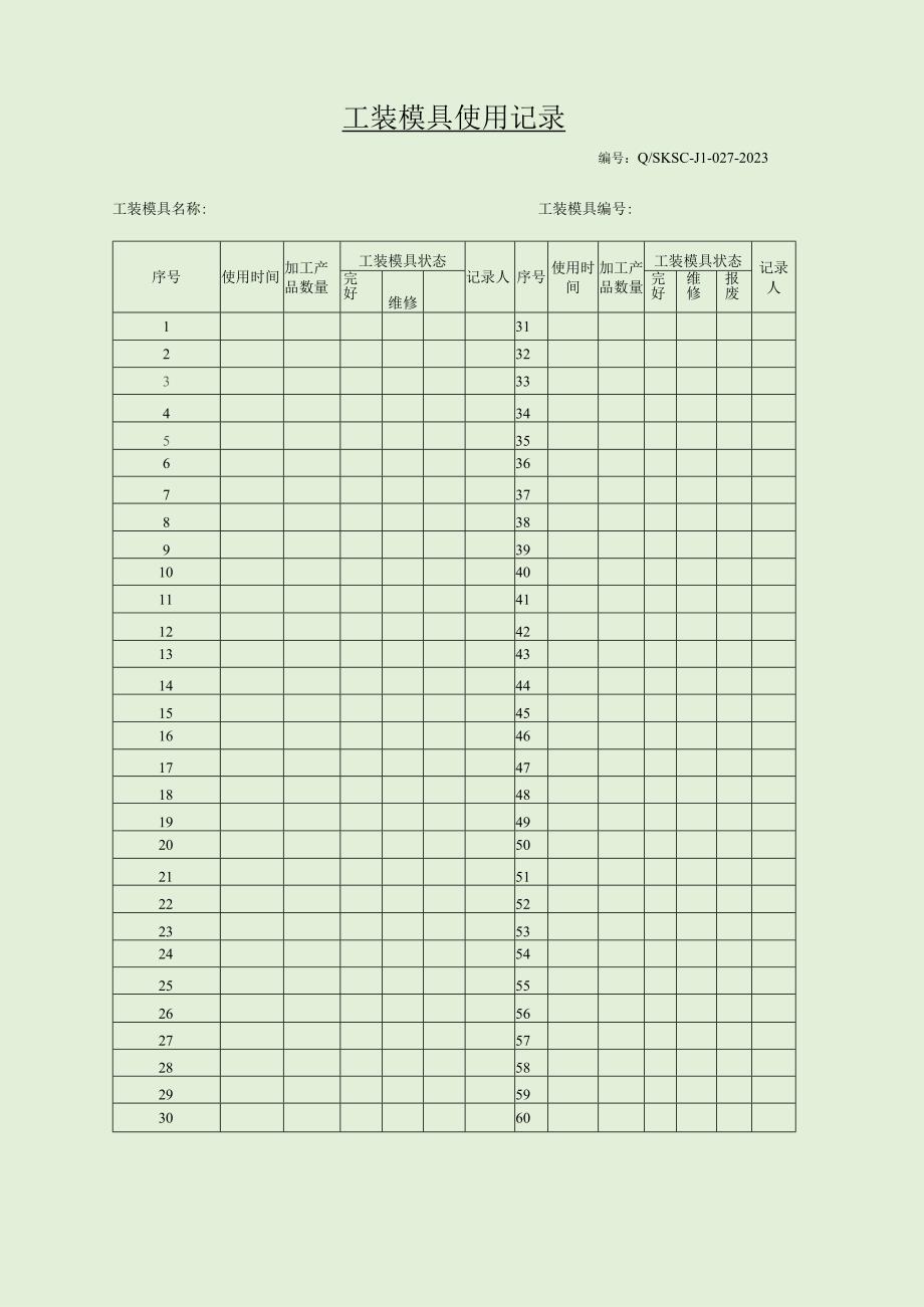 工装模具使用记录.docx_第1页