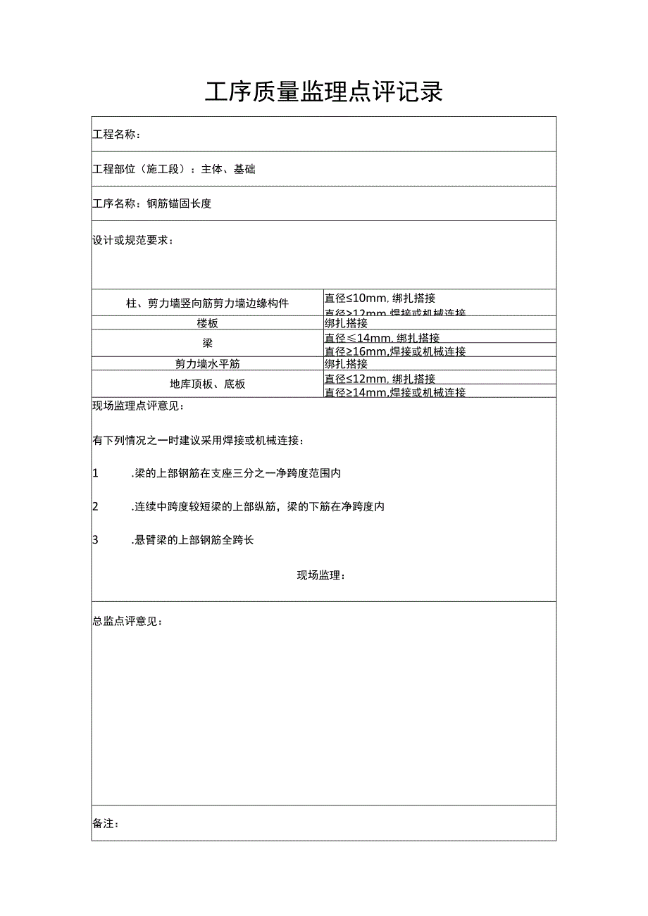 工序质量监理点评记录钢筋锚固长度.docx_第1页