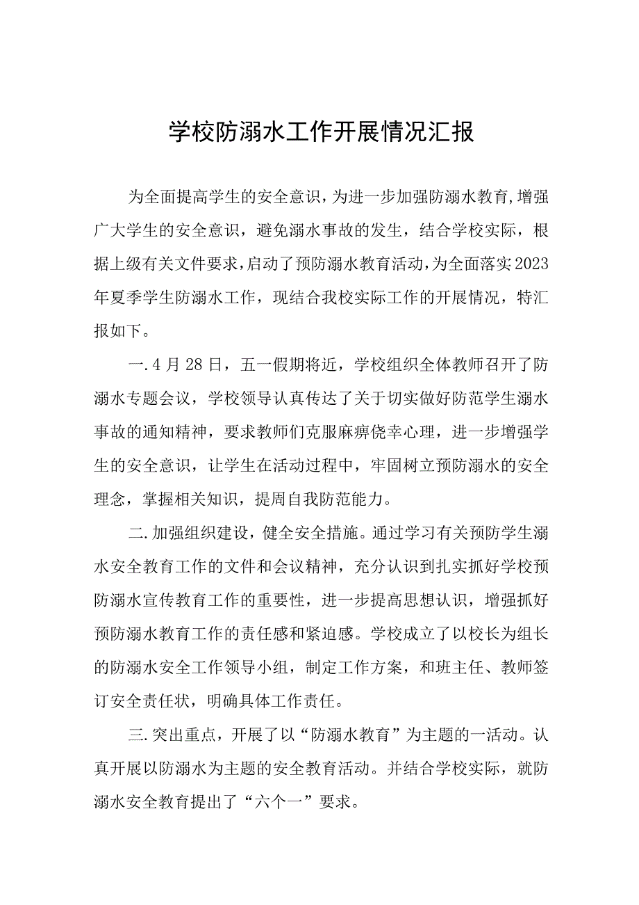 学校防溺水安全教育工作开展情况汇报四篇合集.docx_第1页